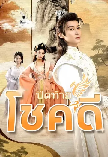 ปิดท้ายโชคดี
