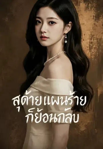 สุดท้ายแผนร้ายก็ย้อนกลับ