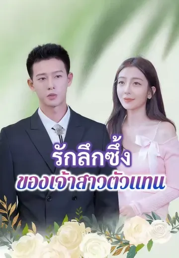 รักลึกซึ้งของเจ้าสาวตัวแทน