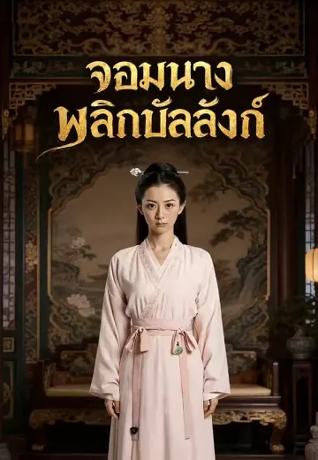 จอมนางพลิกบัลลังก์