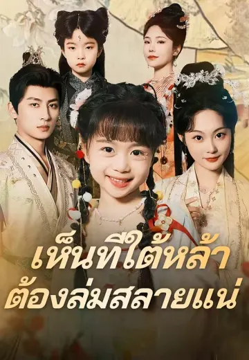 เห็นทีใต้หล้าต้องล่มสลายแน่