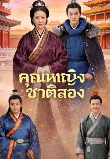 คุณหญิงชาติสอง