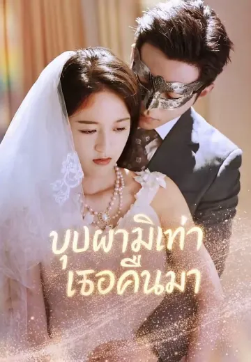 บุปผามิเท่าเธอคืนมา