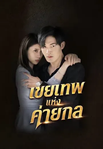 เขยเทพแห่งค่ายกล