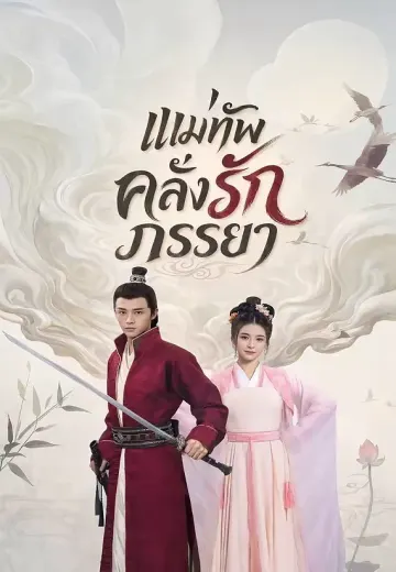 แม่ทัพคลั่งรักภรรยา