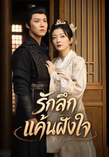 รักลึกแค้นฝังใจ