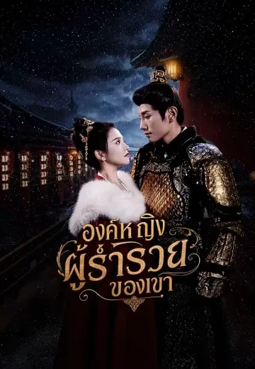 องค์หญิงผู้ร่ำรวยของเขา