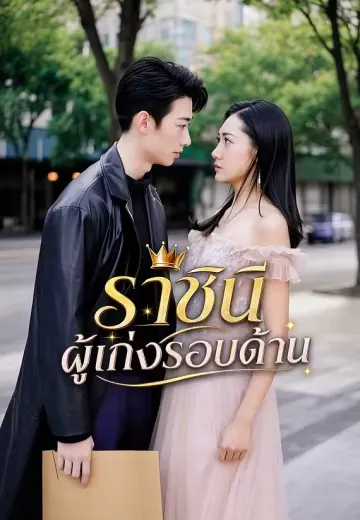 ราชินีผู้เก่งรอบด้าน
