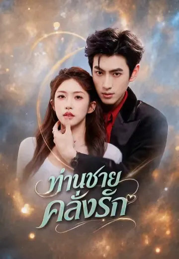 ท่านชายคลั่งรัก