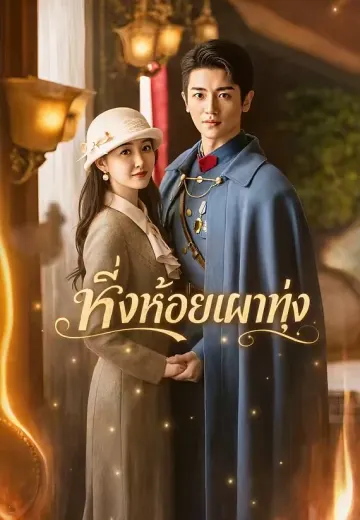 หิ่งห้อยเผาทุ่ง