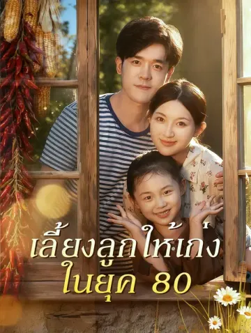 เลี้ยงลูกให้เก่ง ในยุค 80