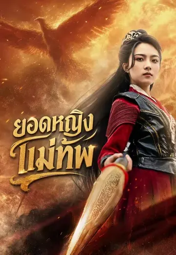 ยอดหญิงแม่ทัพ