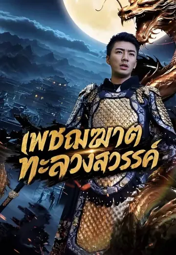 เพชฌฆาตทะลวงสวรรค์