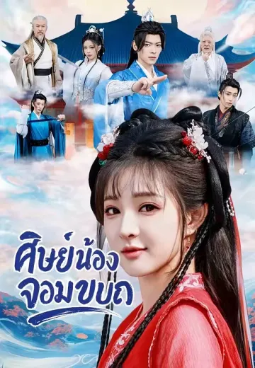 ศิษย์น้องจอมขบถ