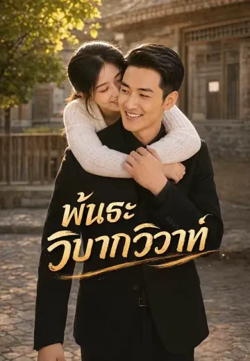พันธะวิบากวิวาห์