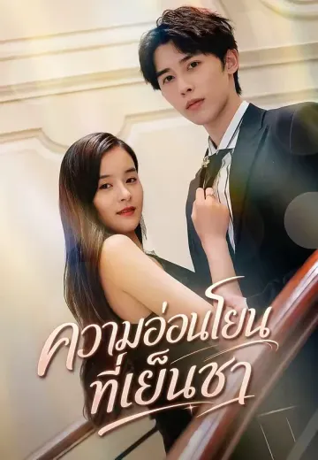 ความอ่อนโยนที่เย็นชา