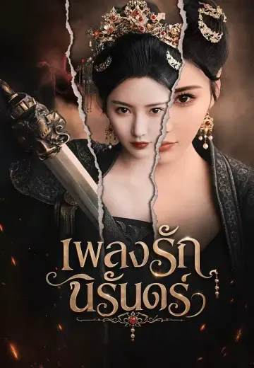 เพลงรักนิรันดร์