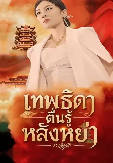 เทพธิดาตื่นรู้หลังหย่า