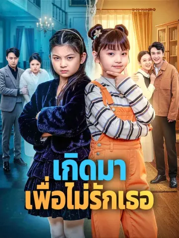 เกิดมา เพื่อไม่รักเธอ