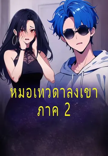 หมอเทวดาลงเขา ภาค 2