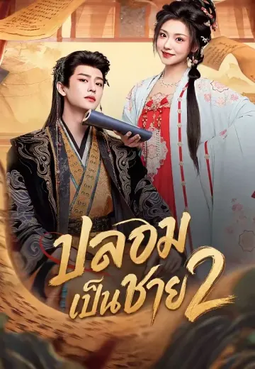 ปลอมเป็นชาย 2