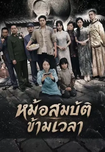 หม้อสมบัติข้ามเวลา