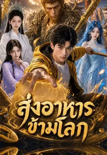 ส่งอาหารข้ามโลก