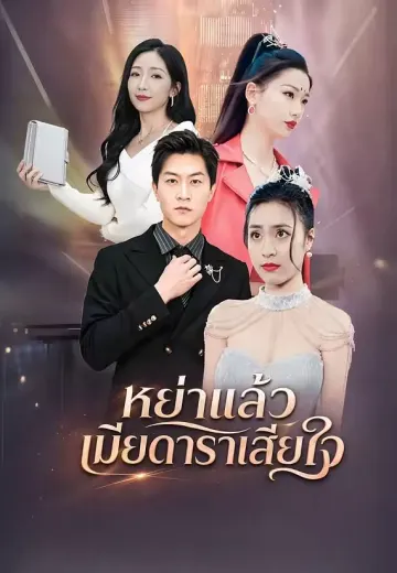 หย่าแล้วเมียดาราเสียใจ