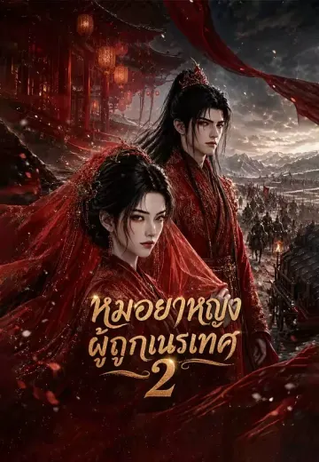 หมอยาหญิงผู้ถูกเนรเทศ 2