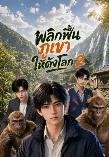 พลิกฟื้นภูเขาให้ดังโลก 2