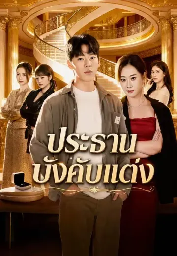 ประธานบังคับแต่ง