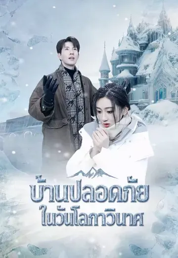 บ้านปลอดภัยในวันโลกาวินาศ