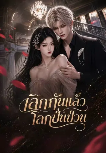 เลิกกันแล้วโลกปั่นป่วน