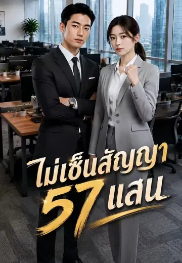 ไม่เซ็นสัญญา 57 แสน