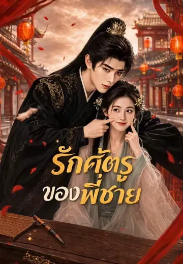 รักศัตรูของพี่ชาย