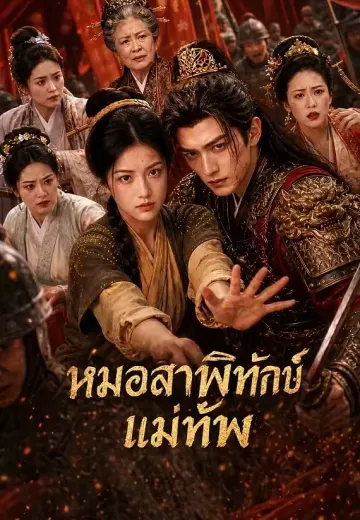 หมอสาวพิทักษ์แม่ทัพ