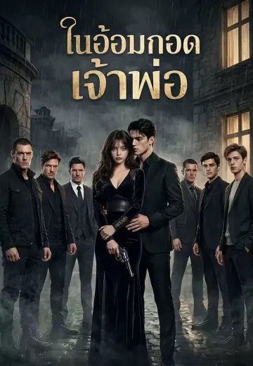 ในอ้อมกอดเจ้าพ่อ