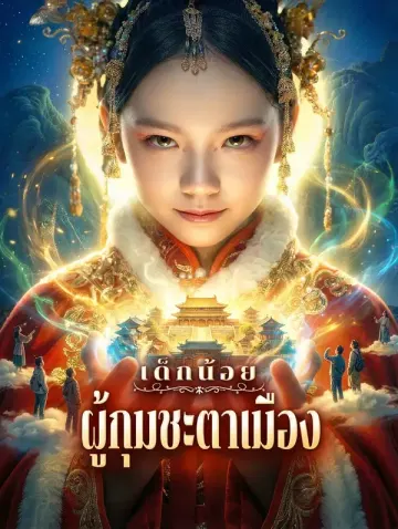 เด็กน้อย ผู้กุมชะตาเมือง