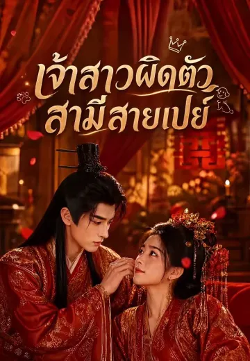 เจ้าสาวผิดตัวสามีสายเปย์