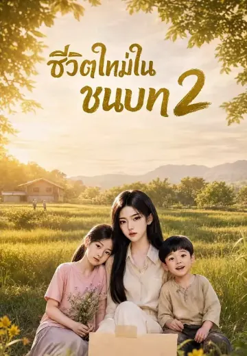 ชีวิตใหม่ในชนบท 2