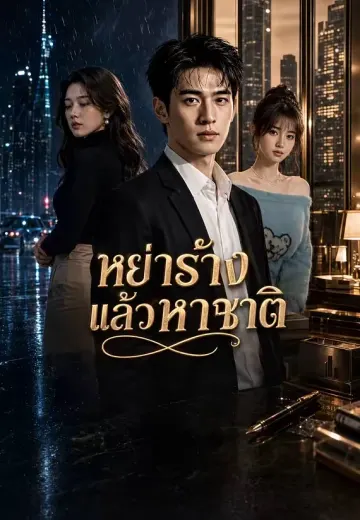 หย่าร้างแล้วหาญาติ