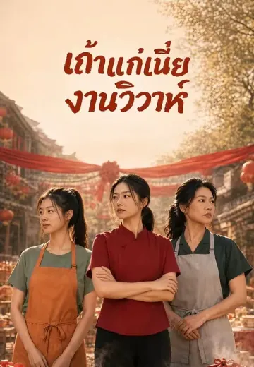 เถ้าแก่เนี้ยงานวิวาห์