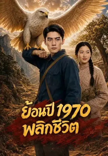 ย้อนปี 1970 พลิกชีวิต