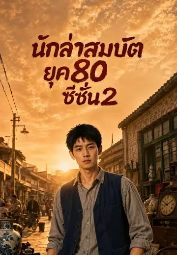 นักล่าสมบัติยุค80 ซีซั่น2
