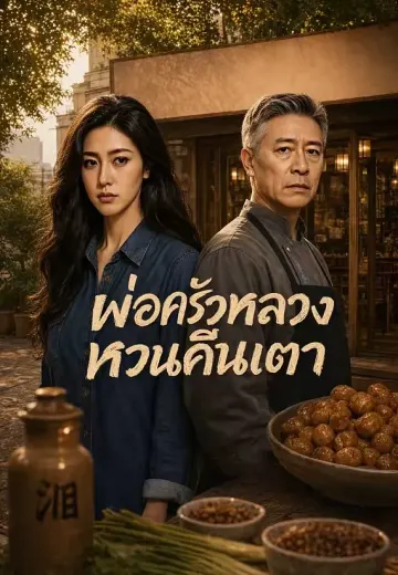 พ่อครัวหลวงหวนคืนเตา