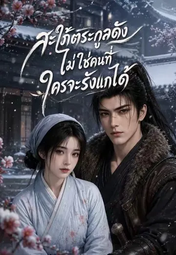 สะใภ้ตระกูลดังไม่ใช่คนที่ใครจะรังแกได้