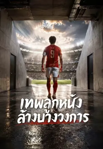 เทพลูกหนังล้างบางวงการ