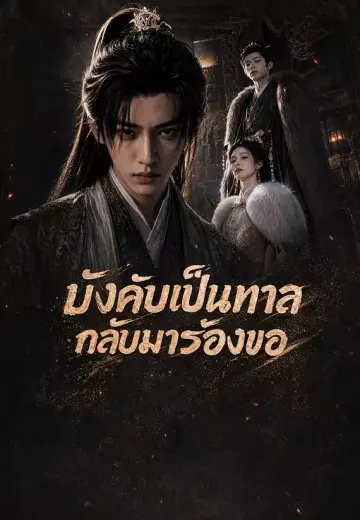บังคับเป็นทาสกลับมาร้องขอ