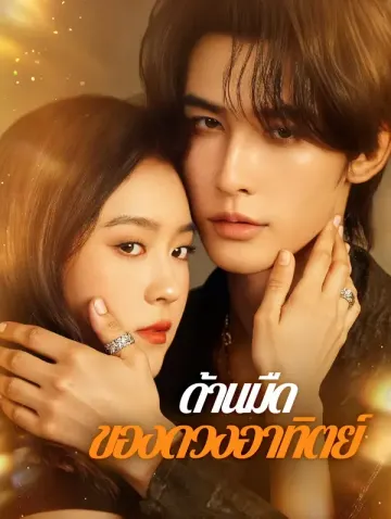 ด้านมืด ของดวงอาทิตย์