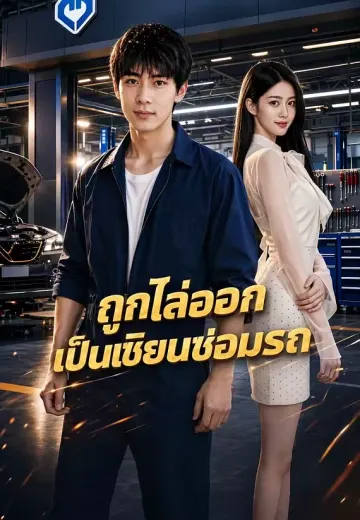 ถูกไล่ออกเป็นเซียนซ่อมรถ